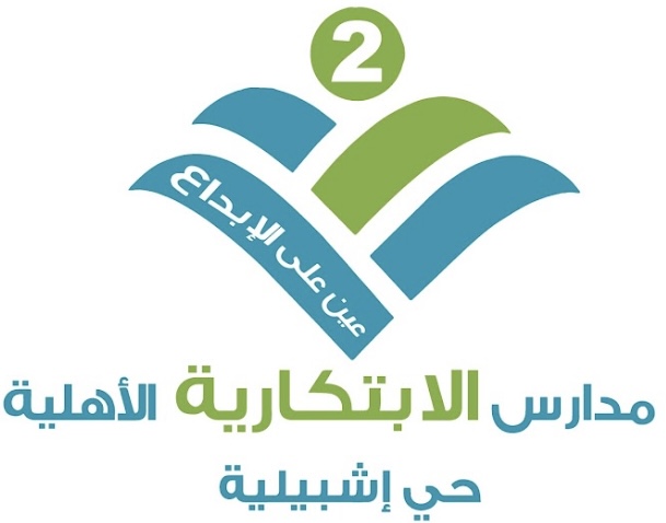 مجمع مدارس الابتكارية حي إشبيلية Logo